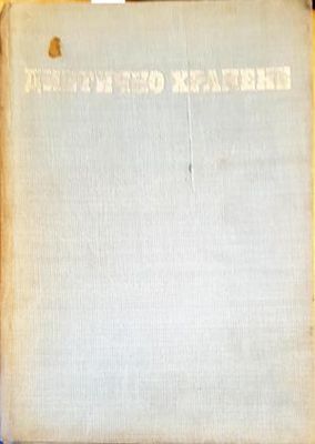 Диетично хранене