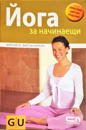 Йога за начинаещи