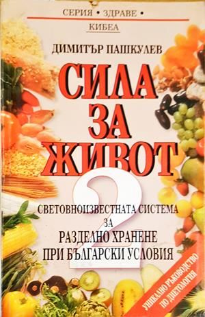 Сила за живот. Книга 2: Световноизвестната система за разделно хранене при български условия