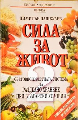 Сила за живот. Книга 2: Световноизвестната система за разделно хранене при български условия