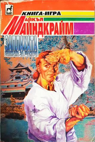 Заплахата битката за шангри