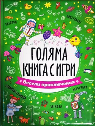 Голяма книга с игри. Весели приключения