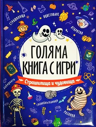 Голяма книга с игри. Страшилища и чудовища
