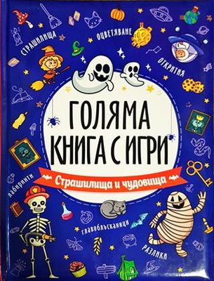 Голяма книга с игри. Страшилища и чудовища