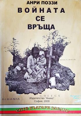 Войната се връща