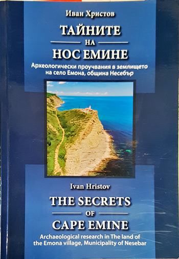 Тайните на нос Емине