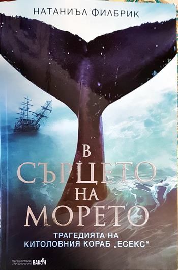 В сърцето на морето