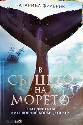 В сърцето на морето