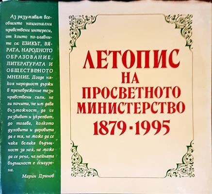 Летопис на просветното министерство 1879-1995