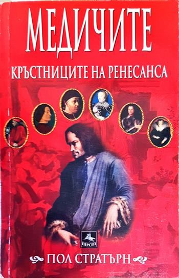 Медичите - кръстниците на Ренесанса