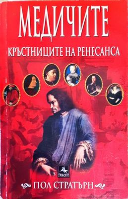 Медичите - кръстниците на Ренесанса
