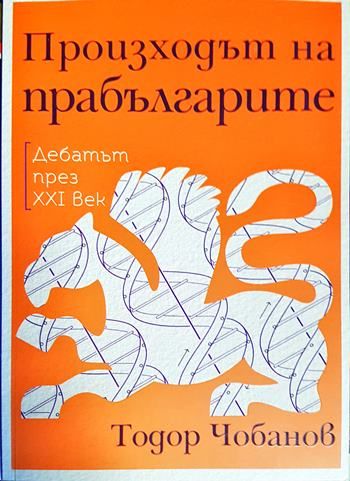 Произходът на прабългарите: Дебатът през XXI век