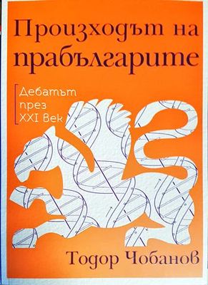 Произходът на прабългарите: Дебатът през XXI век