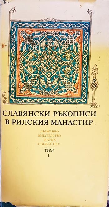 Славянски ръкописи в Рилския манастир. Том 1
