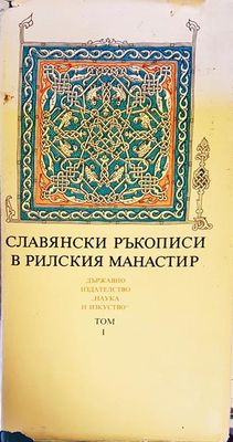 Славянски ръкописи в Рилския манастир. Том 1