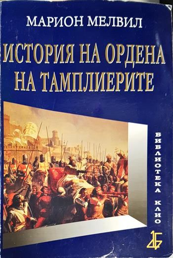 История на Ордена на тамплиерите