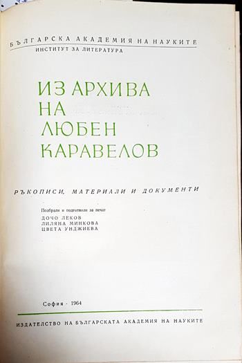 Из архива на Любен Каравелов