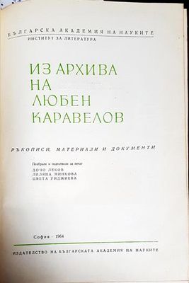 Из архива на Любен Каравелов