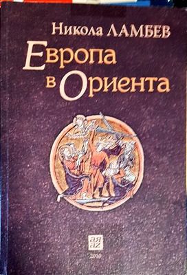 Европа в Ориента