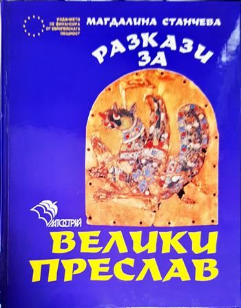 Разкази за Велики Преслав