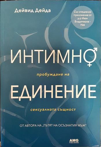 Интимно единение