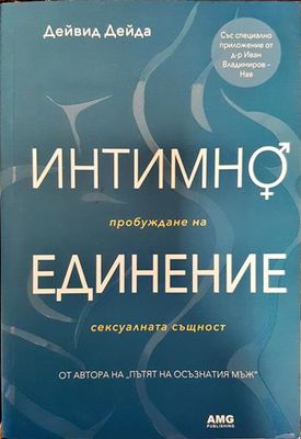 Интимно единение