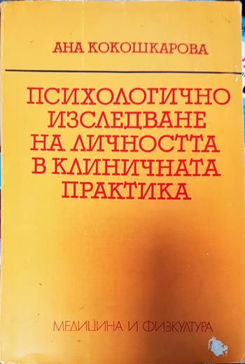 Психологично изследване на личността в клиничната практика