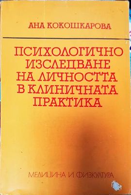 Психологично изследване на личността в клиничната практика