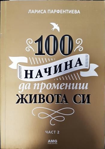 100 начина да промениш живота си. Част 2