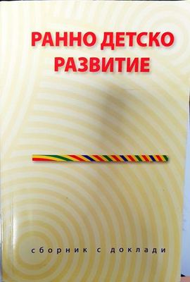 Ранно детско развитие