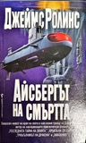Айсбергът на смъртта