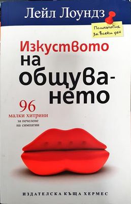 Изкуството на общуването