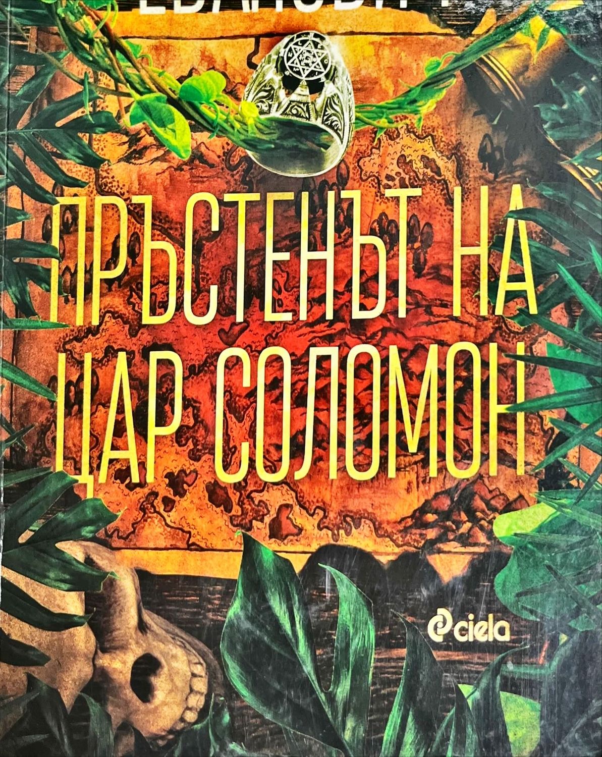 Пръстенът на Цар Соломон