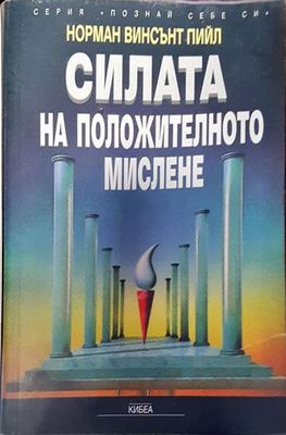 Силата на положителното мислене