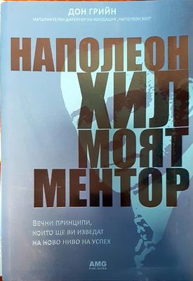 Наполеон Хил: Моят ментор