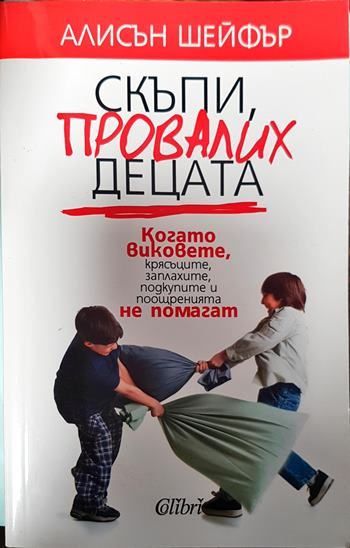 Скъпи, провалих децата