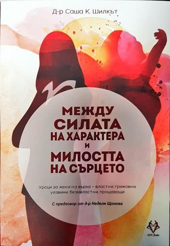 Между силата на характера и милостта на сърцето
