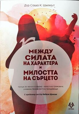 Между силата на характера и милостта на сърцето