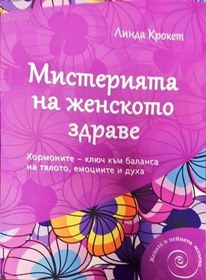 Мистерията на женското здраве