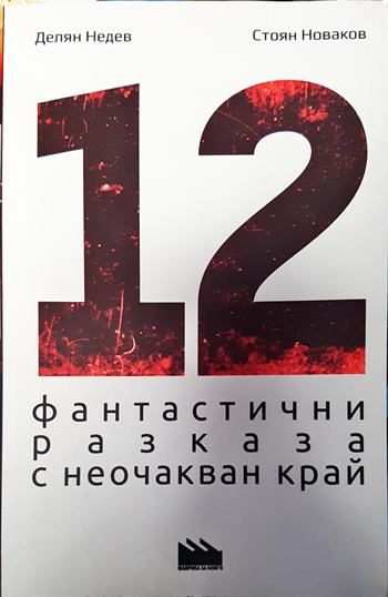 12 фантастични разказа с неочакван край