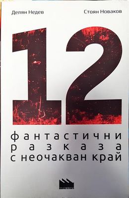 12 фантастични разказа с неочакван край