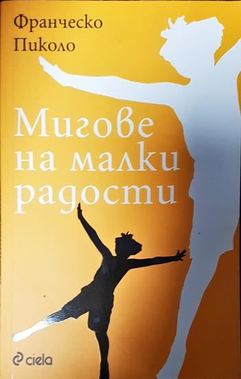 Мигове на малки радости