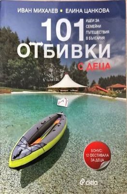 101 отбивки с деца