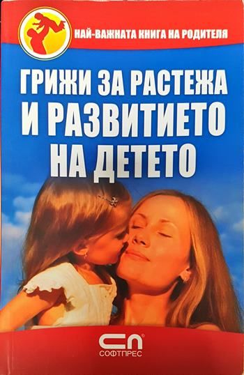 Грижи за растежа и развитието на детето