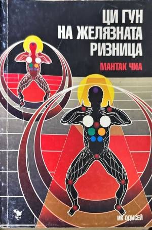 Ци Гун на Желязната ризница