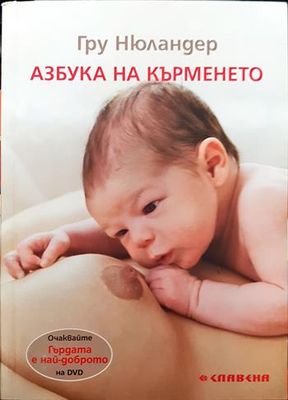 Азбука на кърменето