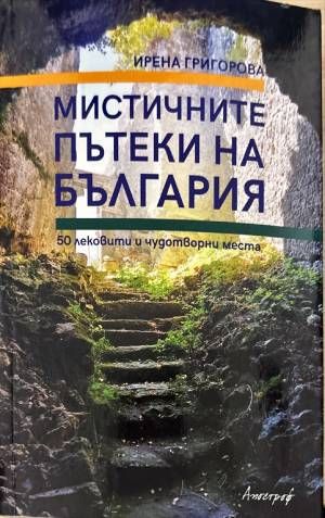 Мистичните пътеки на България