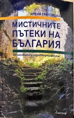 Мистичните пътеки на България