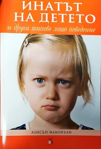Инатът на детето и други типове лошо поведение
