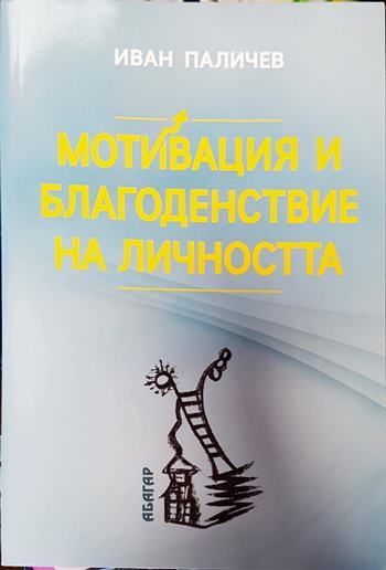 Мотивация и благоденствие на личността